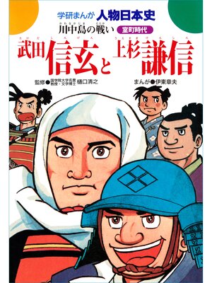 cover image of 武田信玄と上杉謙信 川中島の戦い